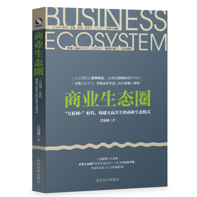 

商业生态圈：“互联网+”时代，构建互赢共生的商业生态模式