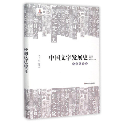 

中国文字发展史·民族文字卷