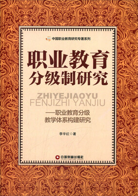 

职业教育分级制研究 职业教育分级教学体系构建研究