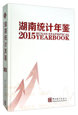 

湖南统计年鉴2015（附光盘）