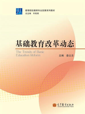 

高等院校教师专业发展系列教材：基础教育改革动态