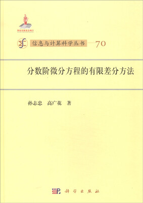 

信息与计算科学丛书：分数阶微分方程的有限差分方法