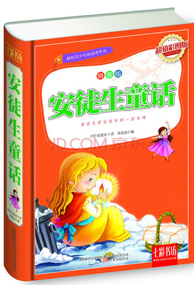

七彩书坊安徒生童话超值彩图版 拼音版
