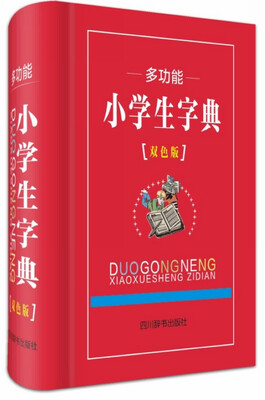 

多功能小学生字典（双色版）