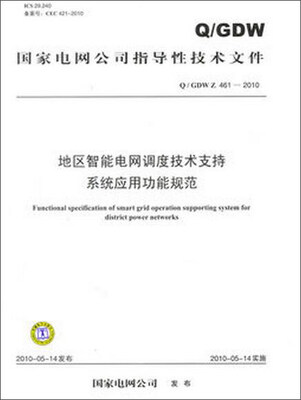 

Q／GDW Z 461-2010 地区智能电网调度技术支持系统应用功能规范