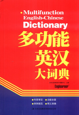 

多功能英汉大词典
