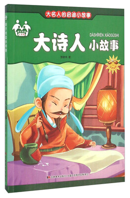 

大诗人小故事（注音美绘）