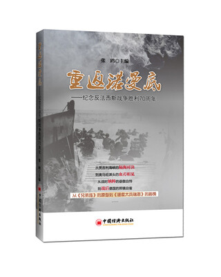 

重返诺曼底：纪念反法西斯战争胜利70周年