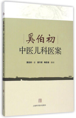 

奚伯初中医儿科医案