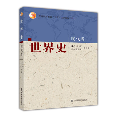 

普通高等教育“十五”国家级规划教材：世界史·现代卷