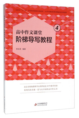 

高中作文课堂阶梯导写教程（4）