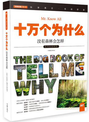 

十万个为什么 没有森林会怎样[The Big Book of Tell Me Why