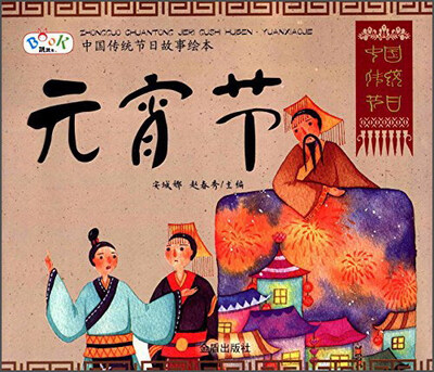 

中国传统节日故事绘本·元宵节