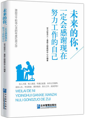 

未来的你一定会感谢现在努力工作的自己