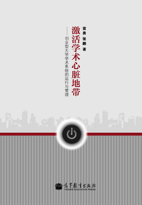 

激活学术心脏地带：创业型大学学术系统的运行与管理