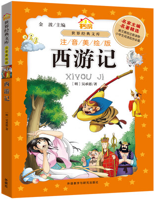 

小书房·世界经典文库(注音美绘版)：西游记