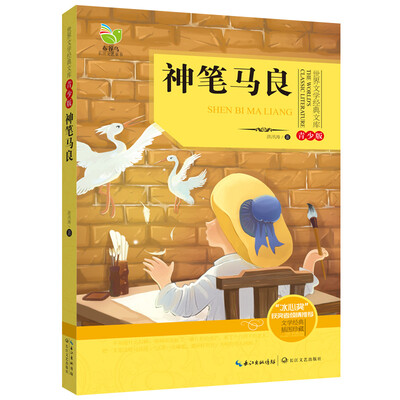 

神笔马良（世界文学经典文库青少版）