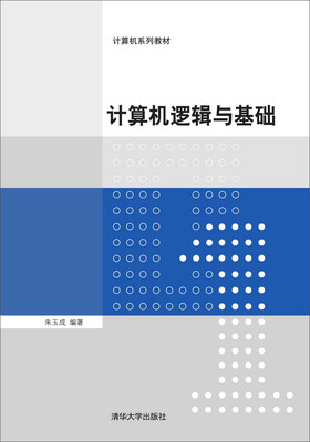 

计算机逻辑与基础