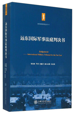 

东京审判研究丛书远东国际军事法庭判决书