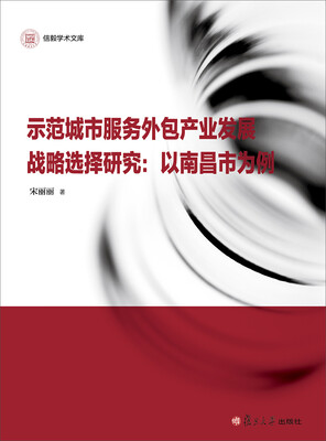 

信毅学术文库·示范城市服务外包产业发展战略选择研究：以南昌市为例