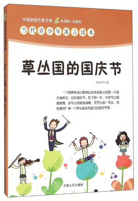 

中国新锐作家方阵·当代青少年寓言读本：草丛国的国庆节