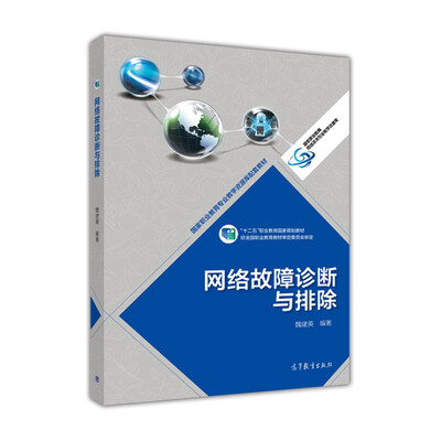 

网络故障诊断与排除/“十二五”职业教育国家规划教材·国家职业教育网络技术专业教学资源库