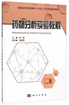 

药物分析实验教程(国家级药学实验教学示范中心实验系列教材