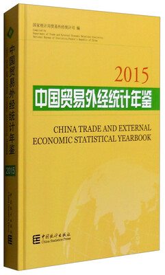 

中国贸易外经统计年鉴2015