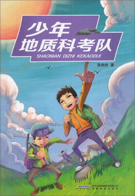 

少年地质科考队