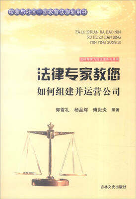 

吉林文史出版社 法律专家为民说法系列丛书 法律专家教您如何组建并运营公司