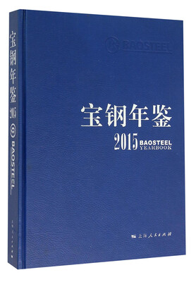 

宝钢年鉴2015