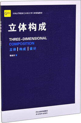 

全国高等院校艺术设计类专业精编教材——立体构成