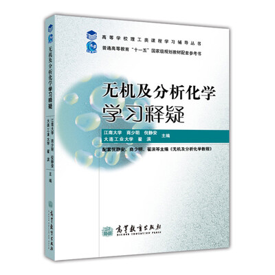 

无机及分析化学学习释疑