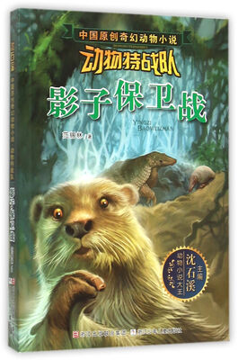 

沈石溪中国原创奇幻动物小说·动物特战队影子保卫战