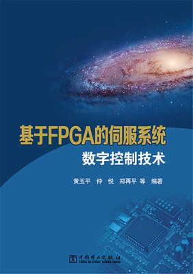 

基于FPGA的伺服系统数字控制技术