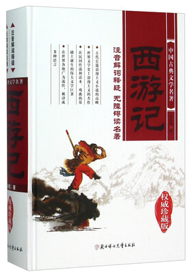 

西游记（权威珍藏版）