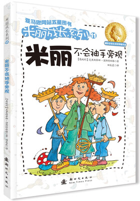 

米丽成长系列11：米丽不会袖手旁观