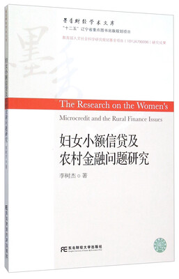 

妇女小额信贷及农村金融问题研究