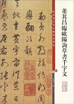 

董其昌临欧阳询草书千字文