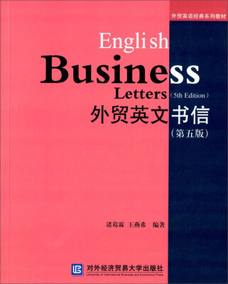 

外贸英文书信第5版