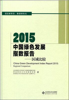 

2015中国绿色发展指数报告：区域比较