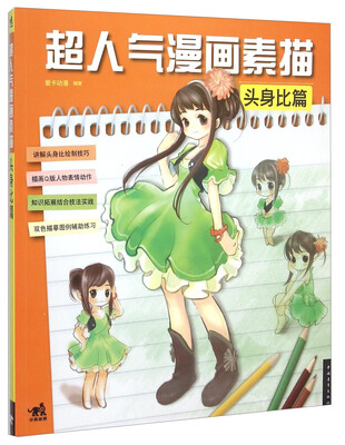 

超人气漫画素描 头身比篇
