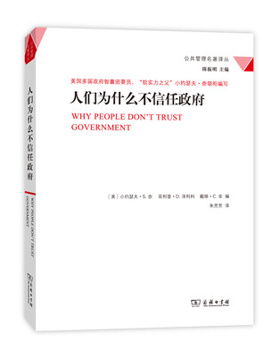 

人们为什么不信任政府/公共管理名著译丛