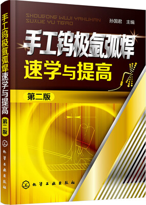 

手工钨极氩弧焊速学与提高（第二版）
