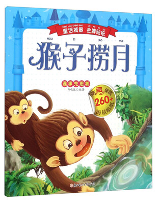 

童话城堡金牌贴纸猴子捞月