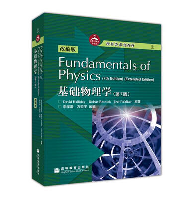 

理科类系列教材基础物理学第7版改编版