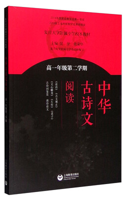 

中华古诗文阅读（高一年级第二学期）