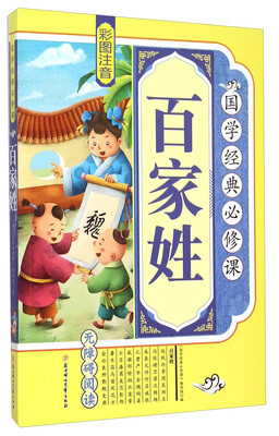 

百家姓（彩图注音 无障碍阅读）/国学经典必修课