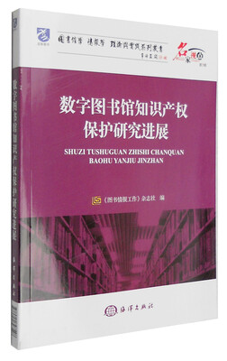 

数字图书馆知识产权保护研究进展