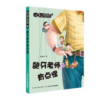 

校园童盟3：龅牙老师有点怪